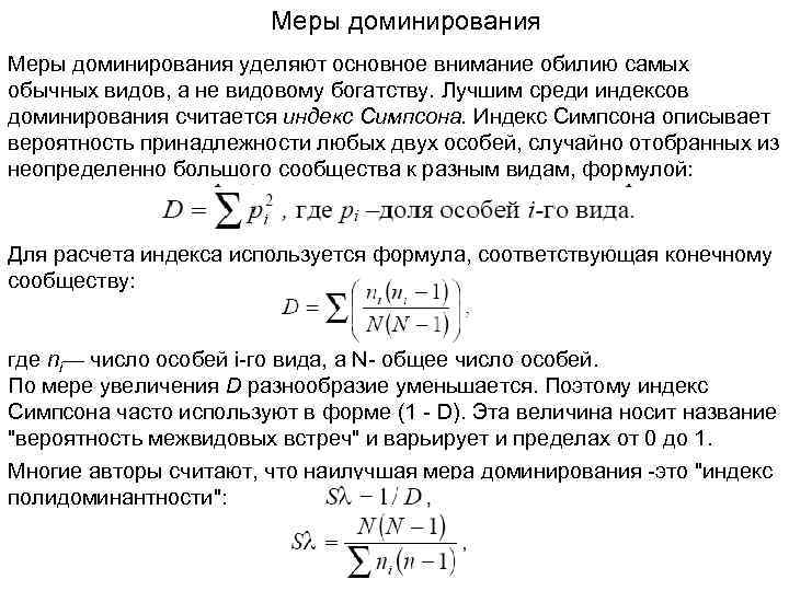 Меры доминирования уделяют основное внимание обилию самых обычных видов, а не видовому богатству. Лучшим