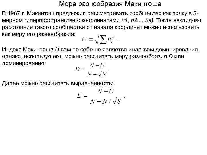 Мера разнообразия Макинтоша В 1967 г. Макинтош предложил рассматривать сообщество как точку в 5