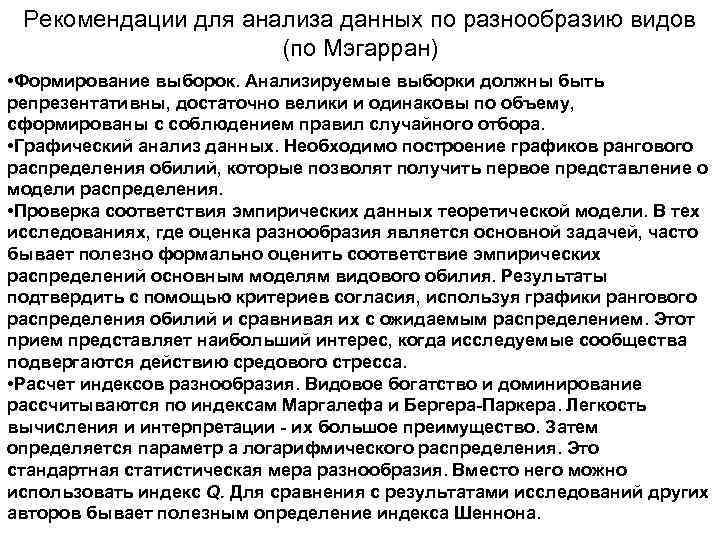 Рекомендации для анализа данных по разнообразию видов (по Мэгарран) • Формирование выборок. Анализируемые выборки