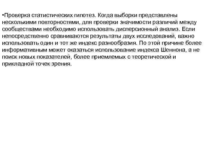 • Проверка статистических гипотез. Когда выборки представлены несколькими повторностями, для проверки значимости различий