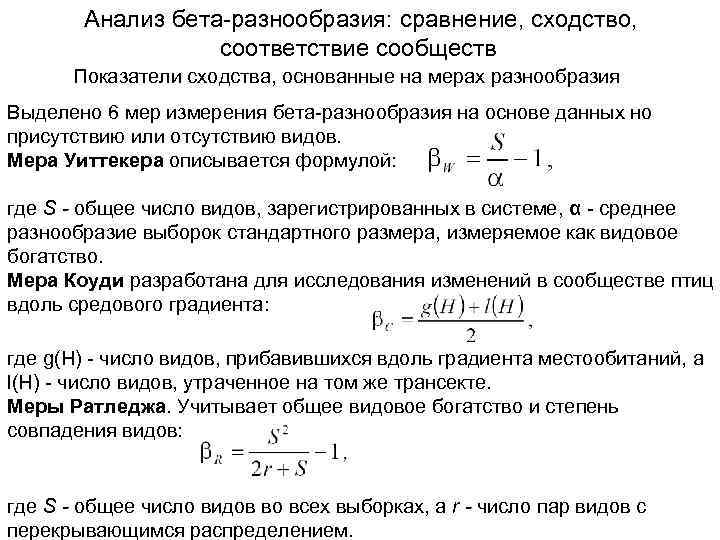 Анализ бета-разнообразия: сравнение, сходство, соответствие сообществ Показатели сходства, основанные на мерах разнообразия Выделено 6