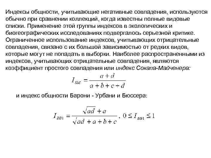 Индексы общности, учитывающие негативные совпадения, используются обычно при сравнении коллекций, когда известны полные видовые