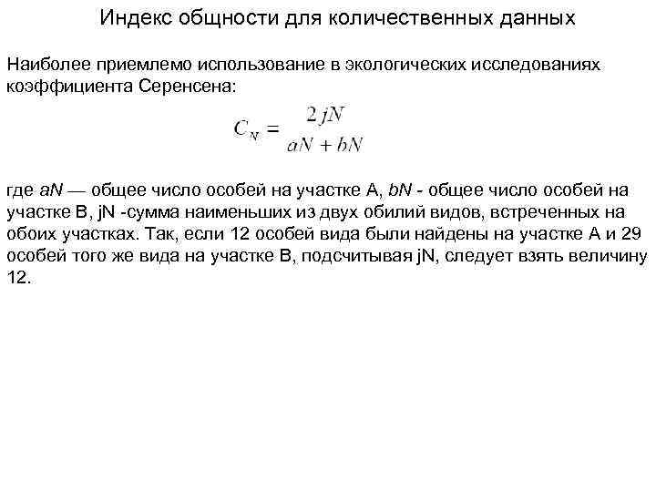 Индекс общности для количественных данных Наиболее приемлемо использование в экологических исследованиях коэффициента Серенсена: где