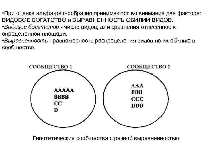  • При оценке альфа-разнообразия принимаются во внимание два фактора: ВИДОВОЕ БОГАТСТВО и ВЫРАВНЕННОСТЬ