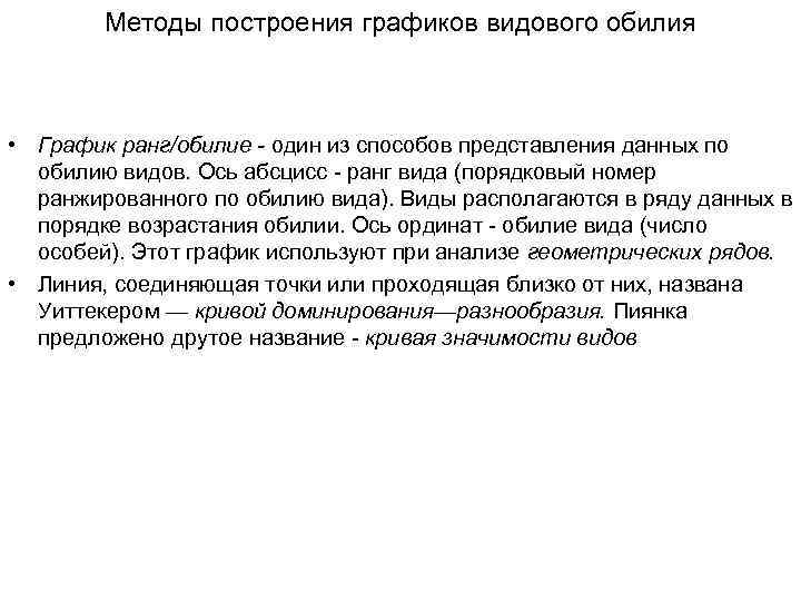 Методы построения графиков видового обилия • График ранг/обилие - один из способов представления данных