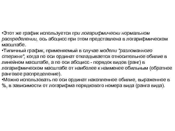 • Этот же график используется при логарифмически нормальном распределении, ось абсцисс при этом