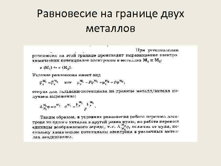 Равновесие на границе двух металлов 