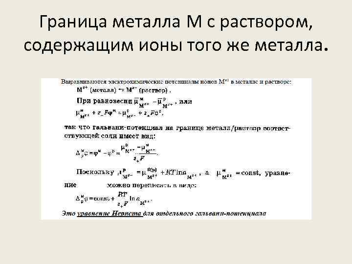 Граница металла М с раствором, содержащим ионы того же металла. 