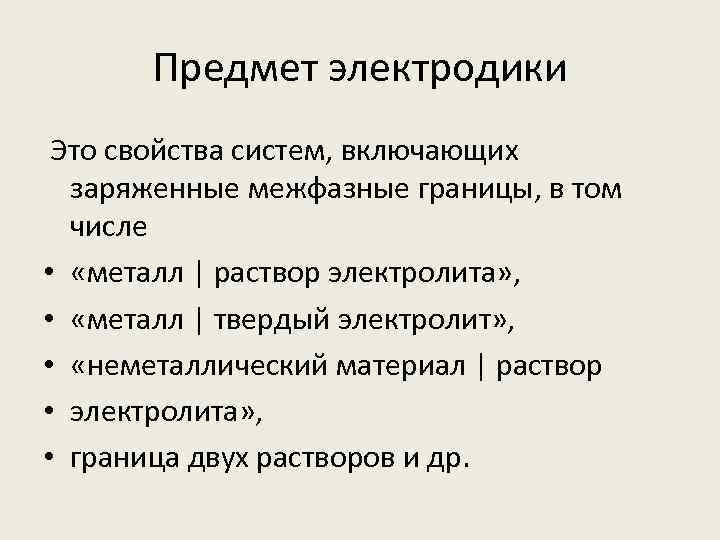 Предмет электродики Это свойства систем, включающих заряженные межфазные границы, в том числе • «металл