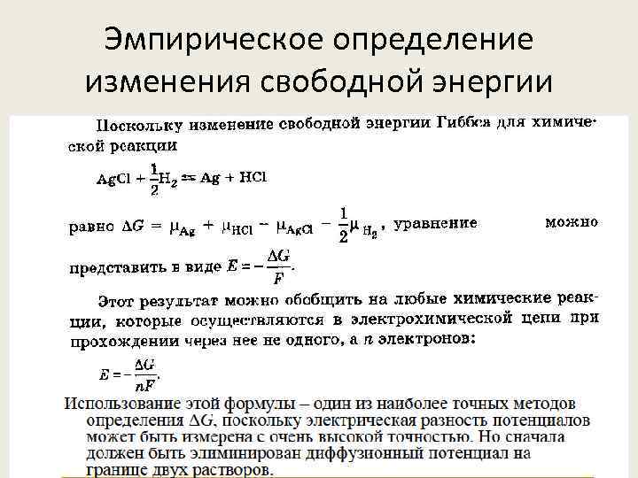 Эмпирическое определение изменения свободной энергии 