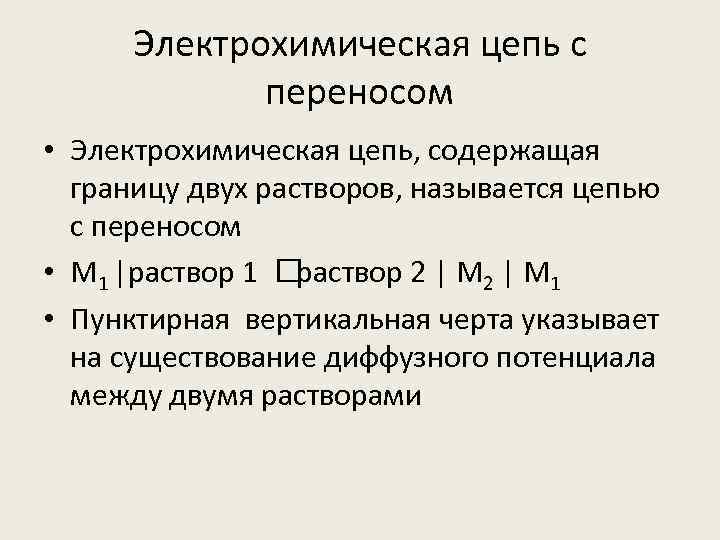 Электрохимическая цепь с переносом • Электрохимическая цепь, содержащая границу двух растворов, называется цепью с