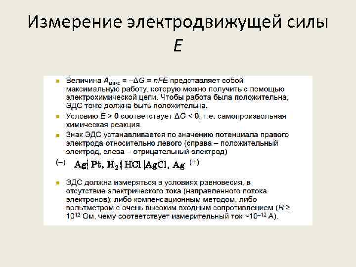 Измерение электродвижущей силы E 