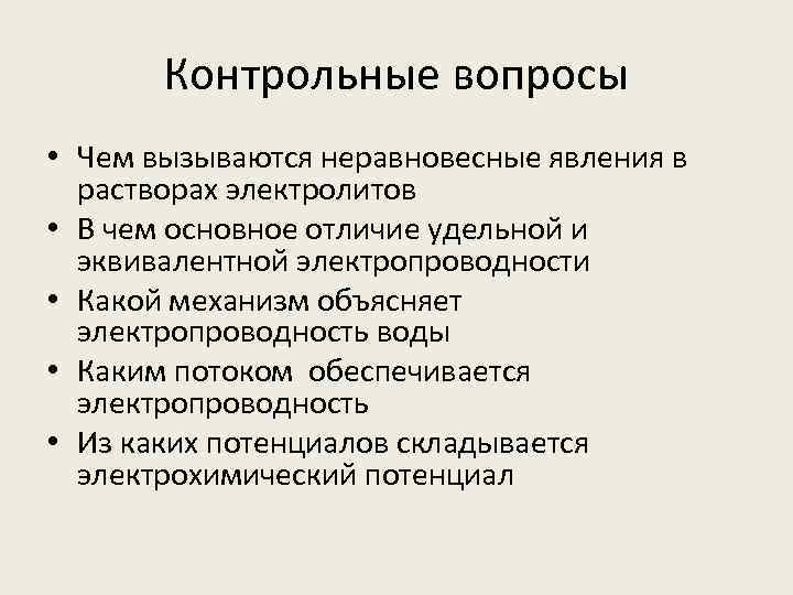Контрольные вопросы • Чем вызываются неравновесные явления в растворах электролитов • В чем основное
