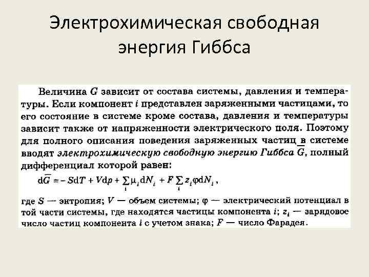 Электрохимическая свободная энергия Гиббса 