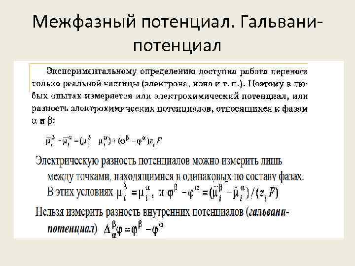 Межфазный потенциал. Гальванипотенциал 