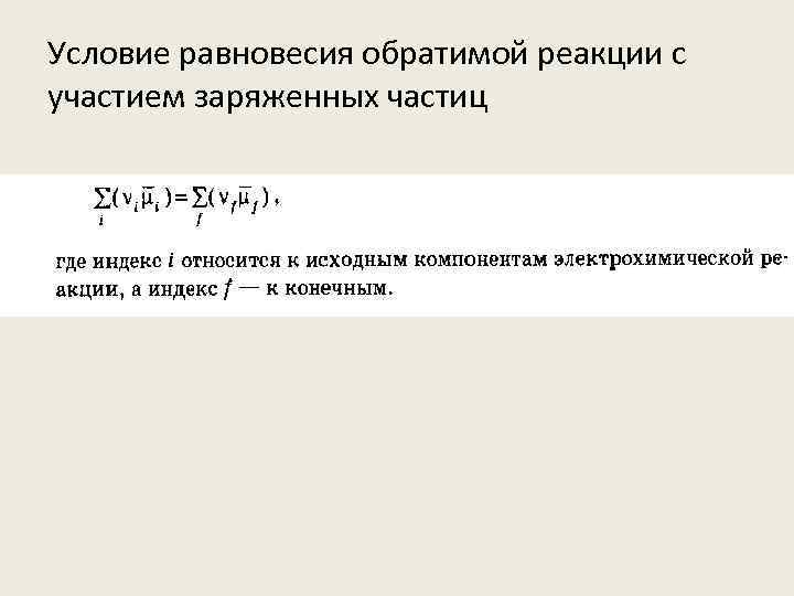 Условие равновесия обратимой реакции с участием заряженных частиц 