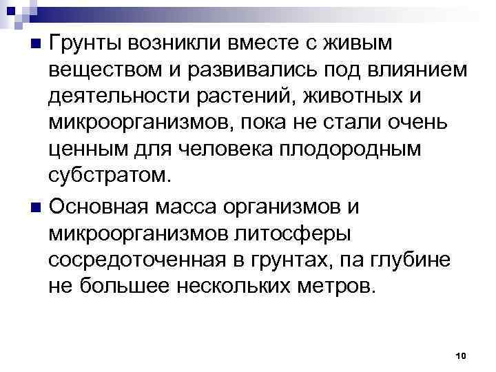 Грунты возникли вместе с живым веществом и развивались под влиянием деятельности растений, животных и