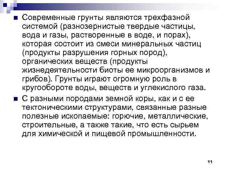 n n Современные грунты являются трехфазной системой (разнозернистые твердые частицы, вода и газы, растворенные