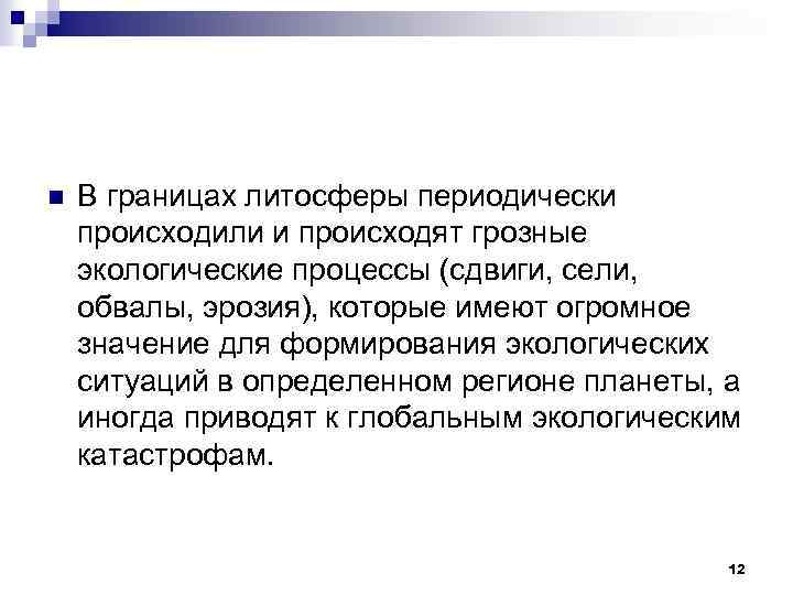 n В границах литосферы периодически происходили и происходят грозные экологические процессы (сдвиги, сели, обвалы,