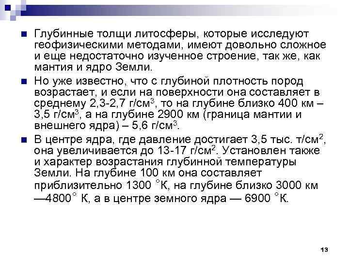 n n n Глубинные толщи литосферы, которые исследуют геофизическими методами, имеют довольно сложное и