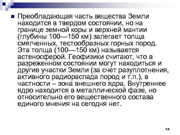 n Преобладающая часть вещества Земли находится в твердом состоянии, но на границе земной коры
