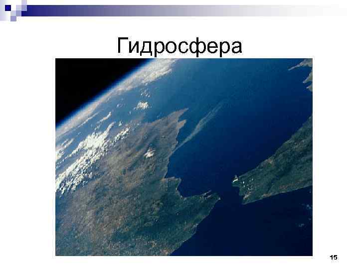 Гидросфера 15 