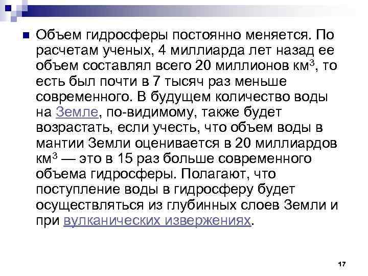 n Объем гидросферы постоянно меняется. По расчетам ученых, 4 миллиарда лет назад ее объем