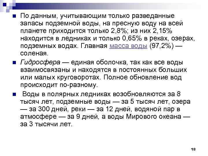 n n n По данным, учитывающим только разведанные запасы подземной воды, на пресную воду