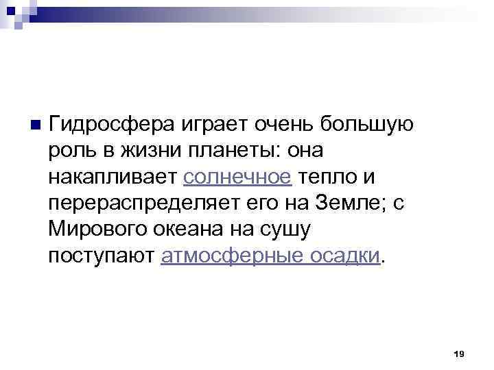 n Гидросфера играет очень большую роль в жизни планеты: она накапливает солнечное тепло и