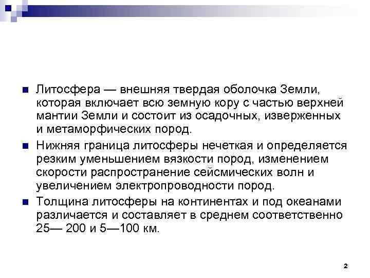 n n n Литосфера — внешняя твердая оболочка Земли, которая включает всю земную кору