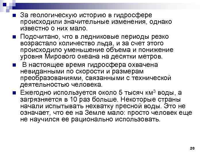 n n За геологическую историю в гидросфере происходили значительные изменения, однако известно о них