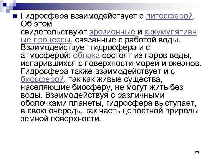 n Гидросфера взаимодействует с литосферой. Об этом свидетельствуют эрозионные и аккумулятивн ые процессы, связанные