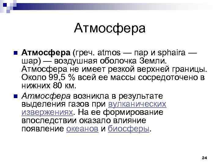 Атмосфера n n Атмосфера (греч. atmos — пар и sphaira — шар) — воздушная