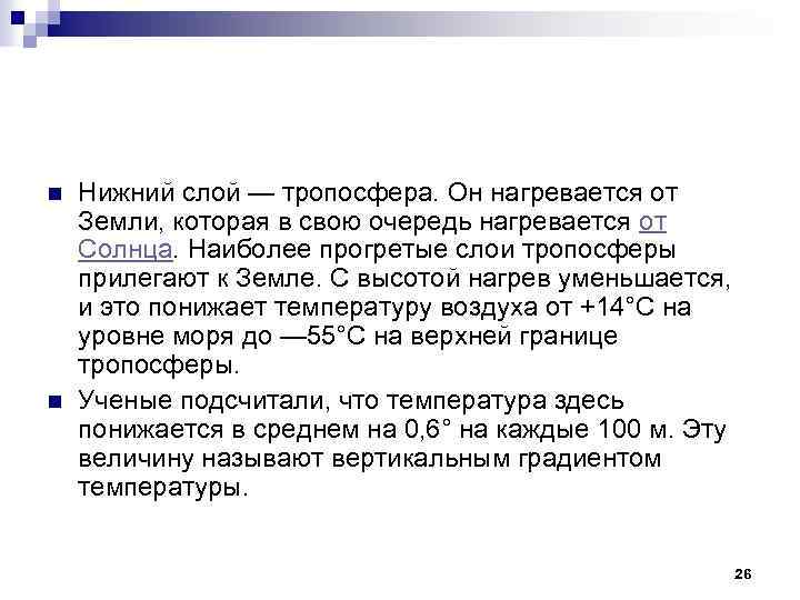 n n Нижний слой — тропосфера. Он нагревается от Земли, которая в свою очередь