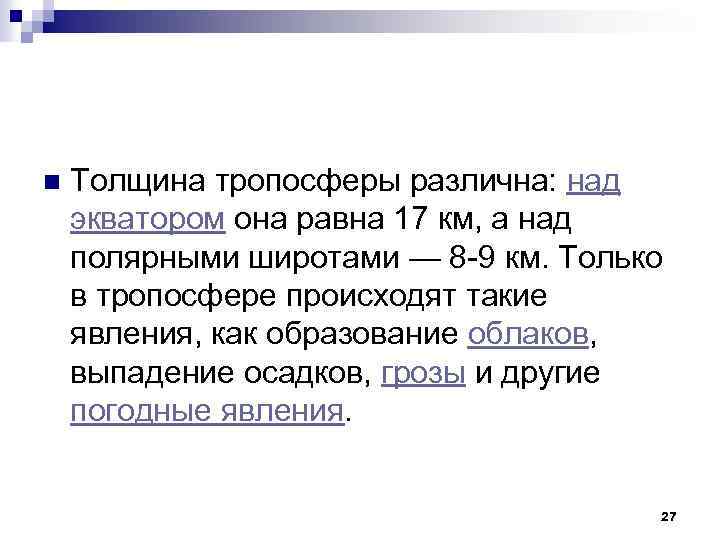 n Толщина тропосферы различна: над экватором она равна 17 км, а над полярными широтами
