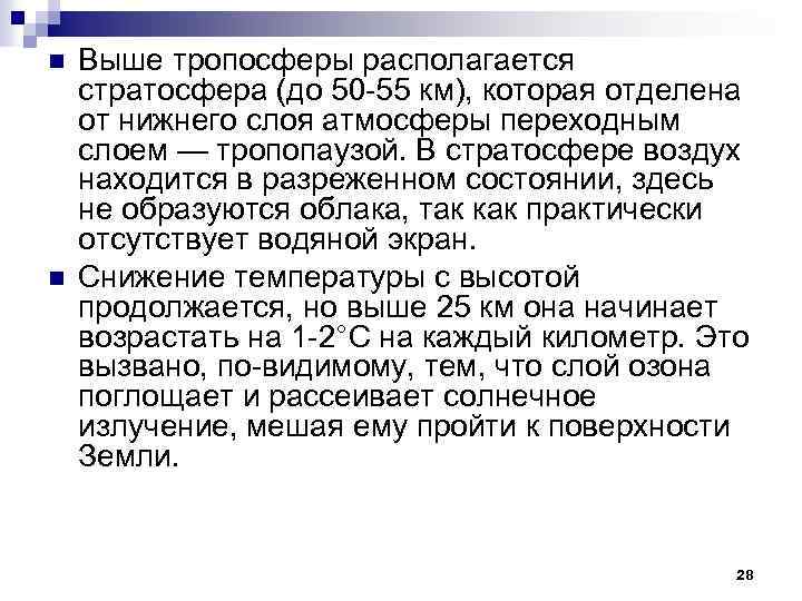n n Выше тропосферы располагается стратосфера (до 50 -55 км), которая отделена от нижнего