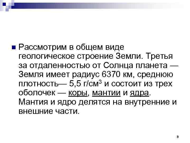 n Рассмотрим в общем виде геологическое строение Земли. Третья за отдаленностью от Солнца планета