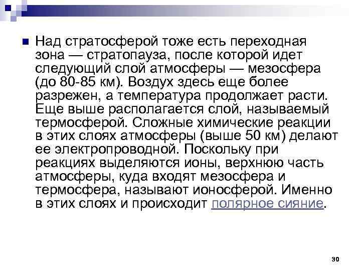 n Над стратосферой тоже есть переходная зона — стратопауза, после которой идет следующий слой