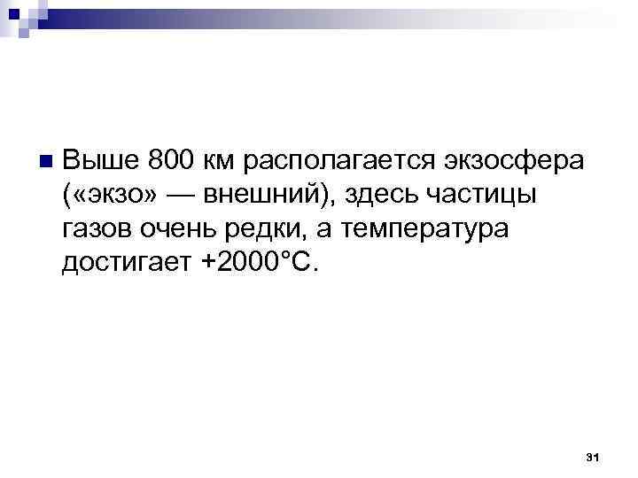 n Выше 800 км располагается экзосфера ( «экзо» — внешний), здесь частицы газов очень
