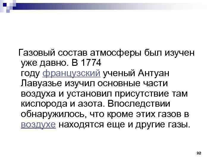  Газовый состав атмосферы был изучен уже давно. В 1774 году французский ученый Антуан