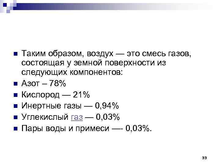 n n n Таким образом, воздух — это смесь газов, состоящая у земной поверхности