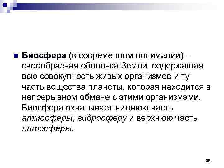 n Биосфера (в современном понимании) – Биосфера своеобразная оболочка Земли, содержащая всю совокупность живых