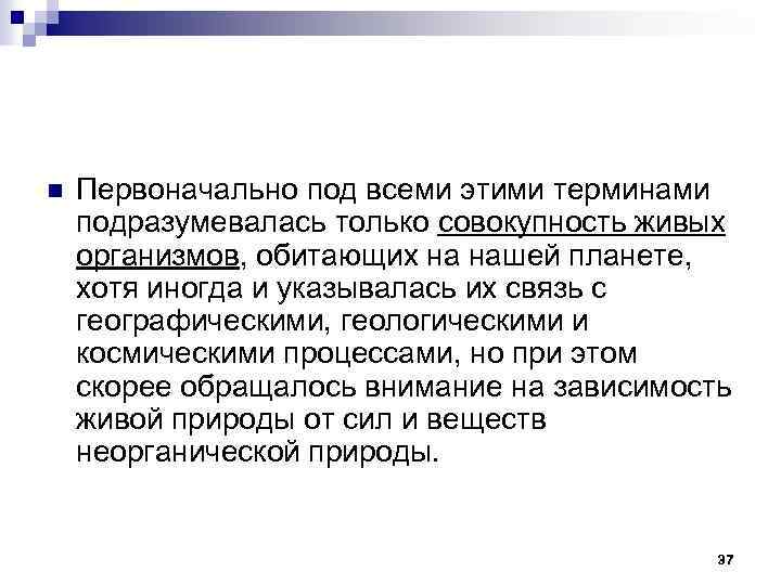 n Первоначально под всеми этими терминами подразумевалась только совокупность живых организмов, обитающих на нашей