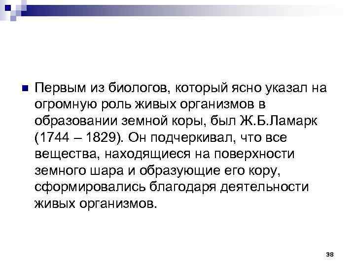 n Первым из биологов, который ясно указал на огромную роль живых организмов в образовании