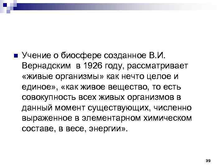 n Учение о биосфере созданное В. И. Вернадским в 1926 году, рассматривает «живые организмы»