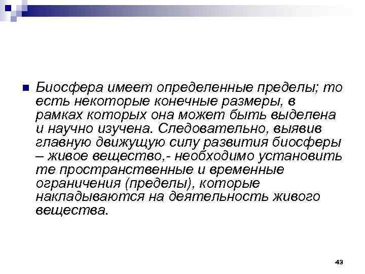 n Биосфера имеет определенные пределы; то есть некоторые конечные размеры, в рамках которых она