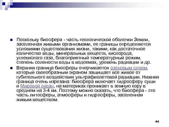 n n Поскольку биосфера - часть геологической оболочки Земли, заселенная живыми организмами, ее границы