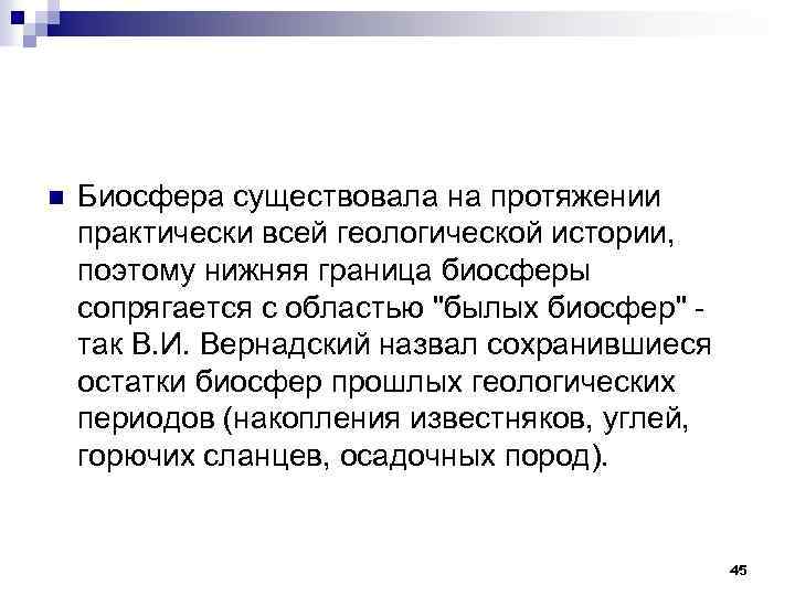 n Биосфера существовала на протяжении практически всей геологической истории, поэтому нижняя граница биосферы сопрягается