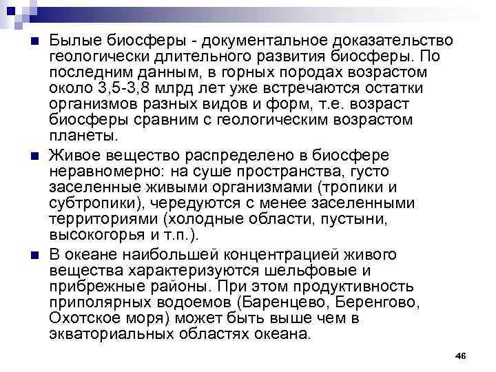n n n Былые биосферы - документальное доказательство геологически длительного развития биосферы. По последним