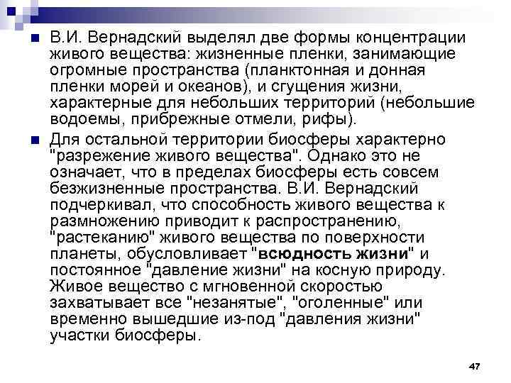n n В. И. Вернадский выделял две формы концентрации живого вещества: жизненные пленки, занимающие